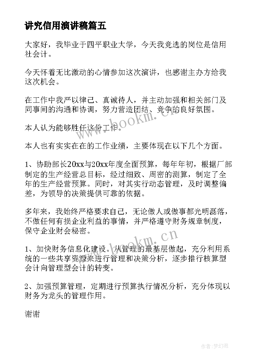 最新讲究信用演讲稿(优质10篇)