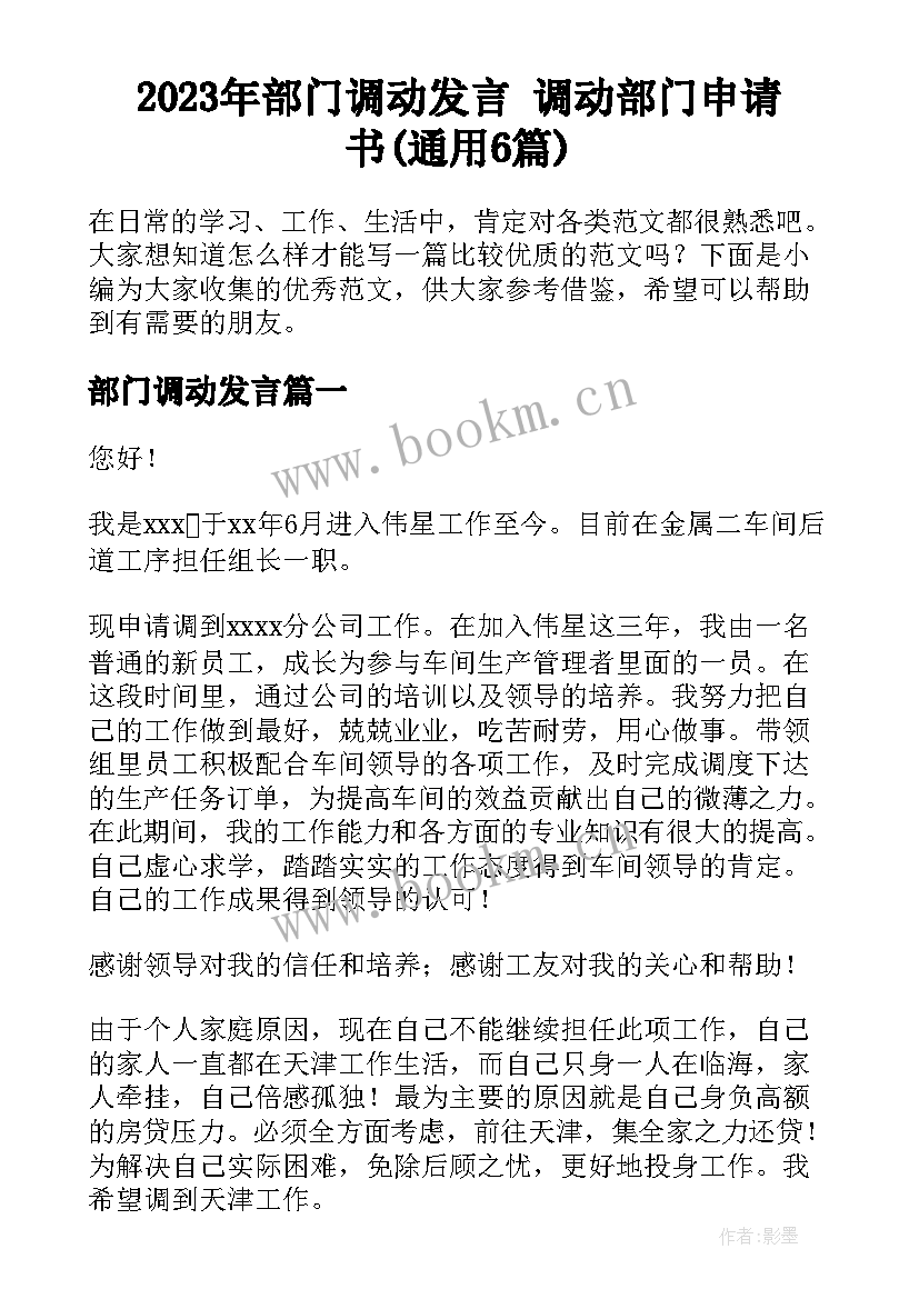 2023年部门调动发言 调动部门申请书(通用6篇)