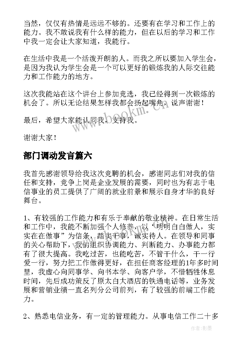 2023年部门调动发言 调动部门申请书(通用6篇)