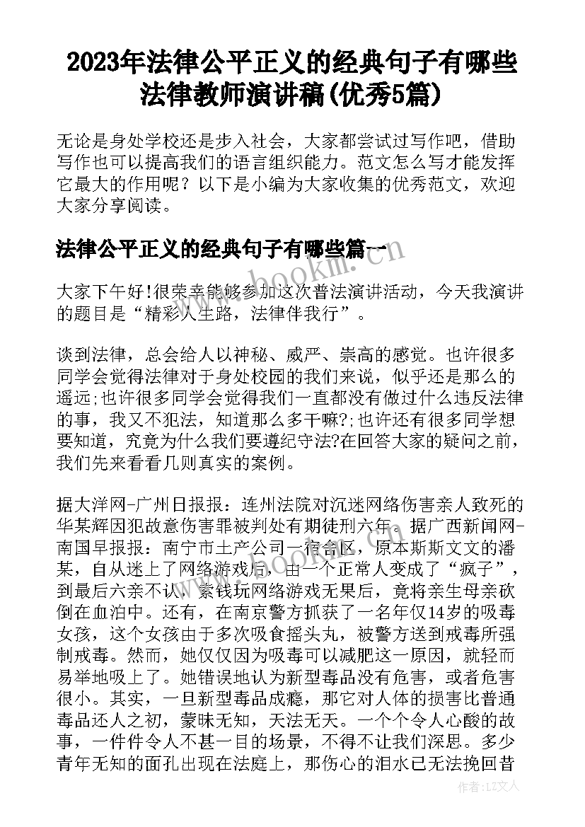 2023年法律公平正义的经典句子有哪些 法律教师演讲稿(优秀5篇)