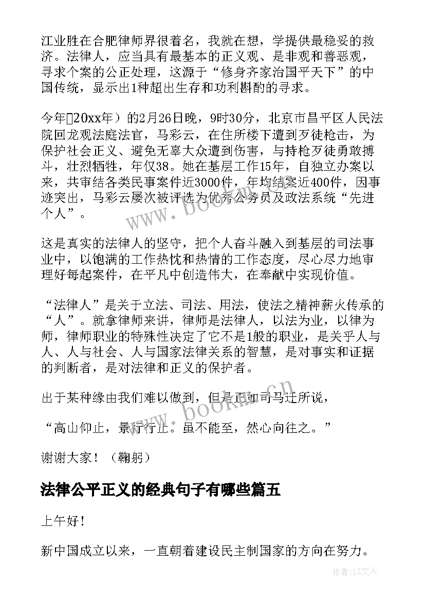 2023年法律公平正义的经典句子有哪些 法律教师演讲稿(优秀5篇)