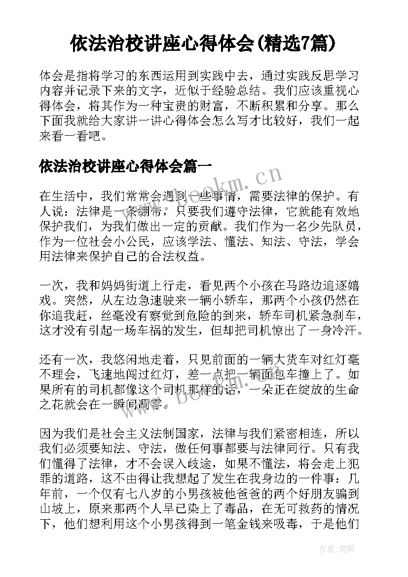 依法治校讲座心得体会(精选7篇)