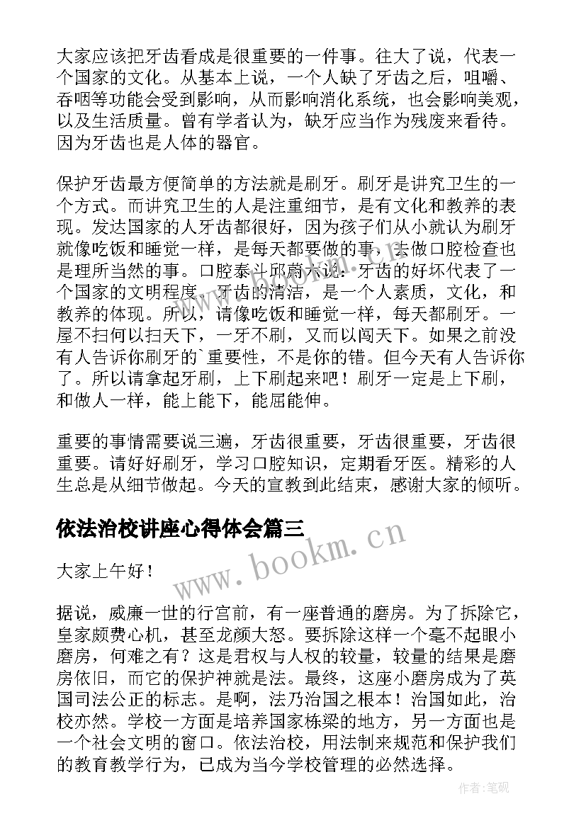 依法治校讲座心得体会(精选7篇)