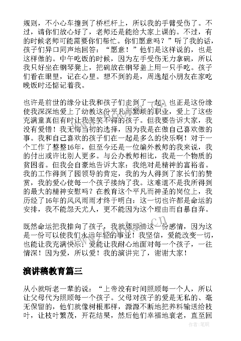 2023年演讲稿教育(大全10篇)