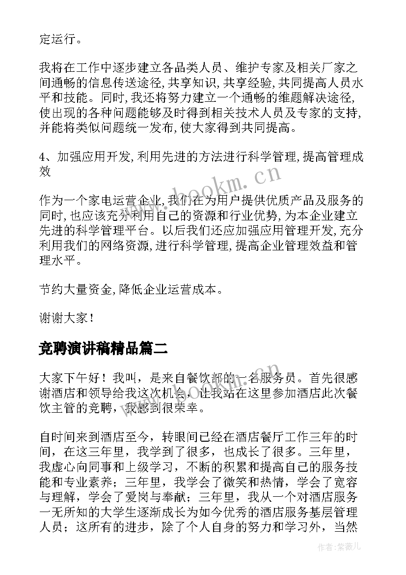 2023年竞聘演讲稿精品(模板7篇)