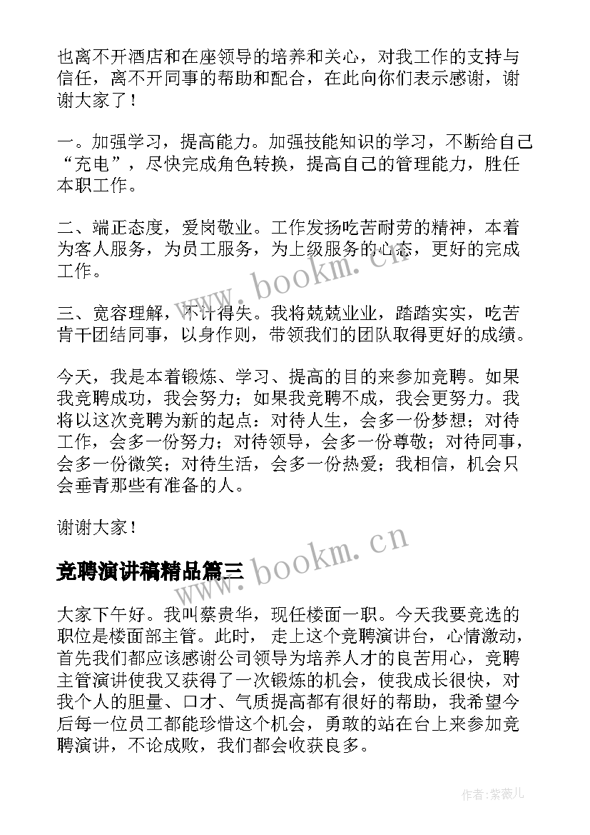 2023年竞聘演讲稿精品(模板7篇)