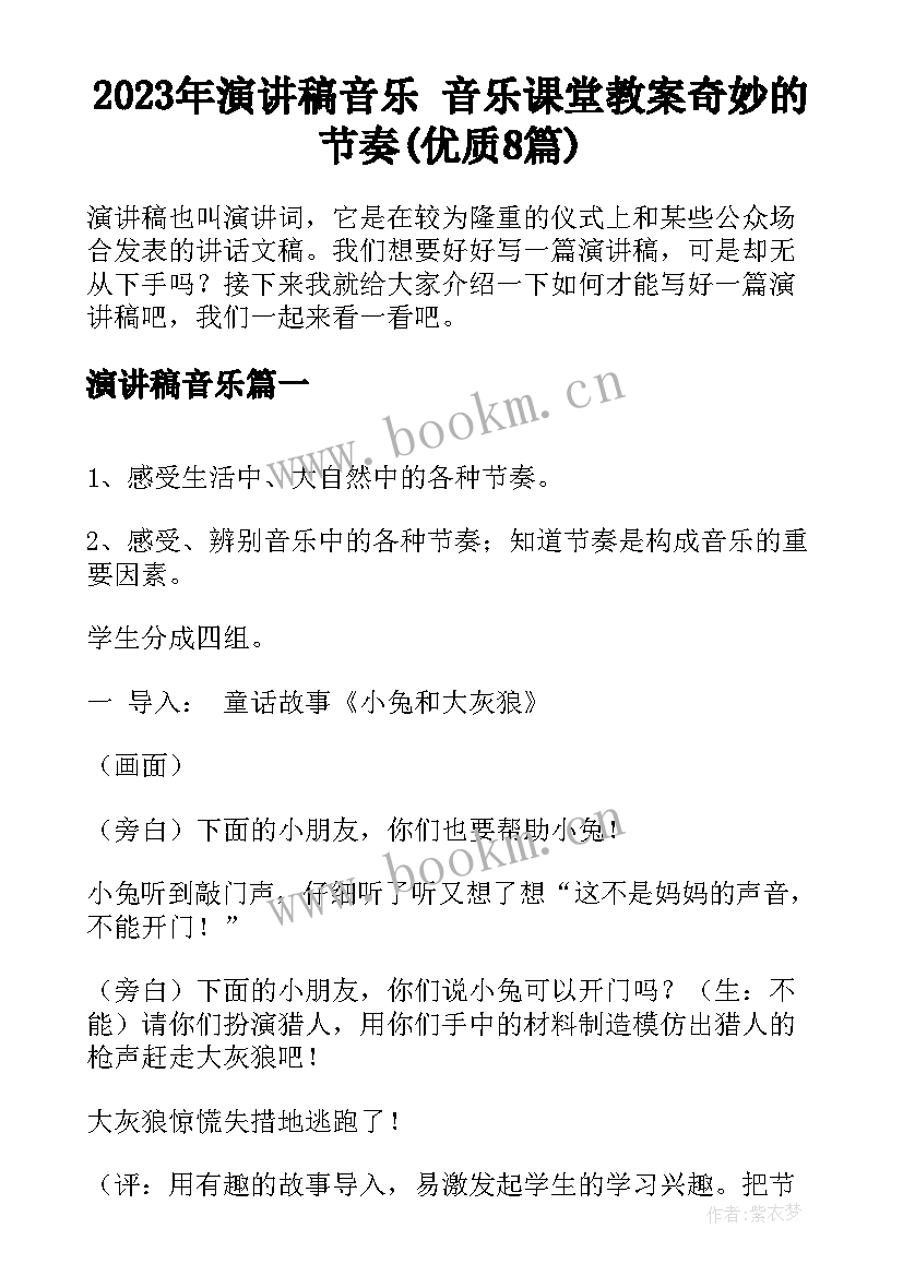 2023年演讲稿音乐 音乐课堂教案奇妙的节奏(优质8篇)