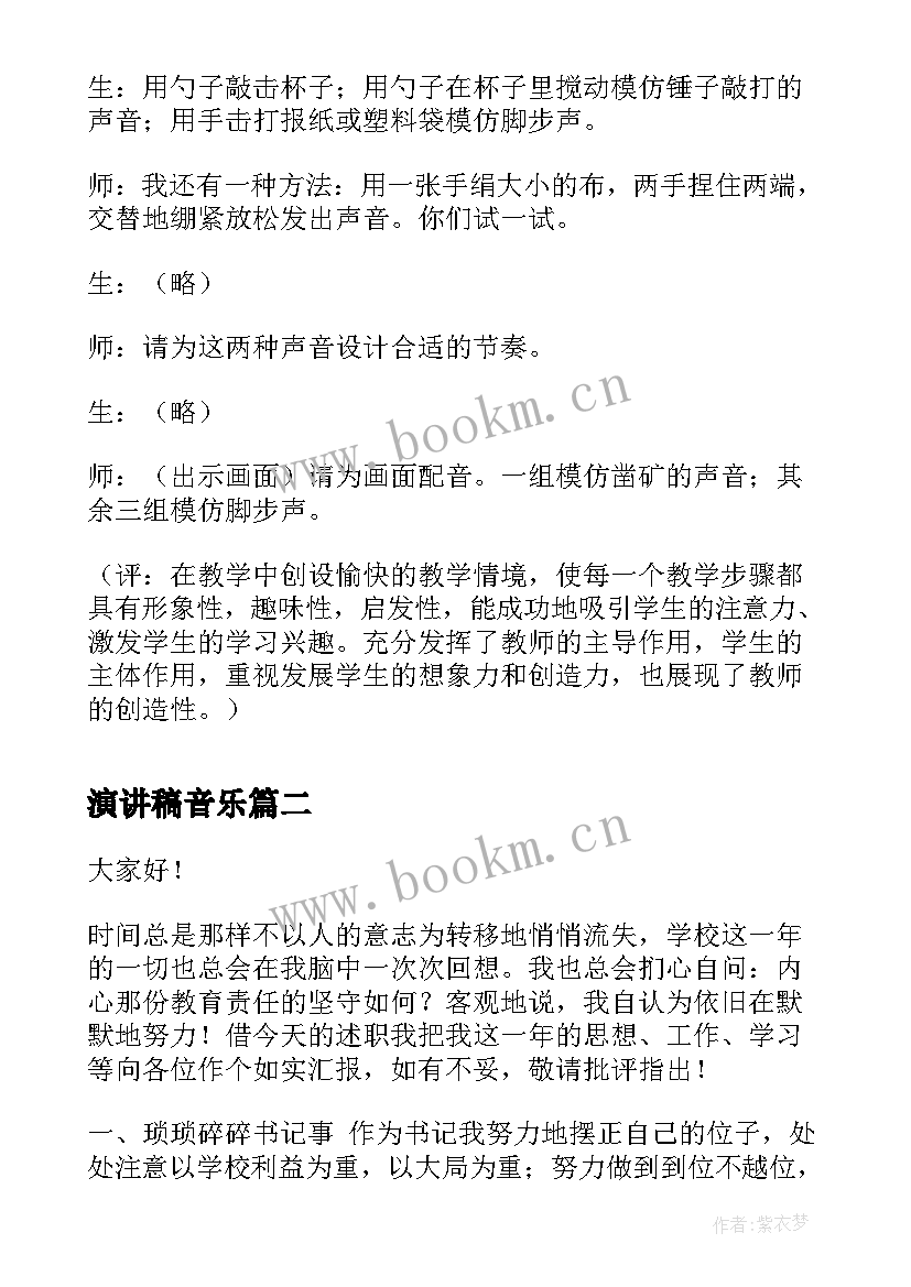 2023年演讲稿音乐 音乐课堂教案奇妙的节奏(优质8篇)