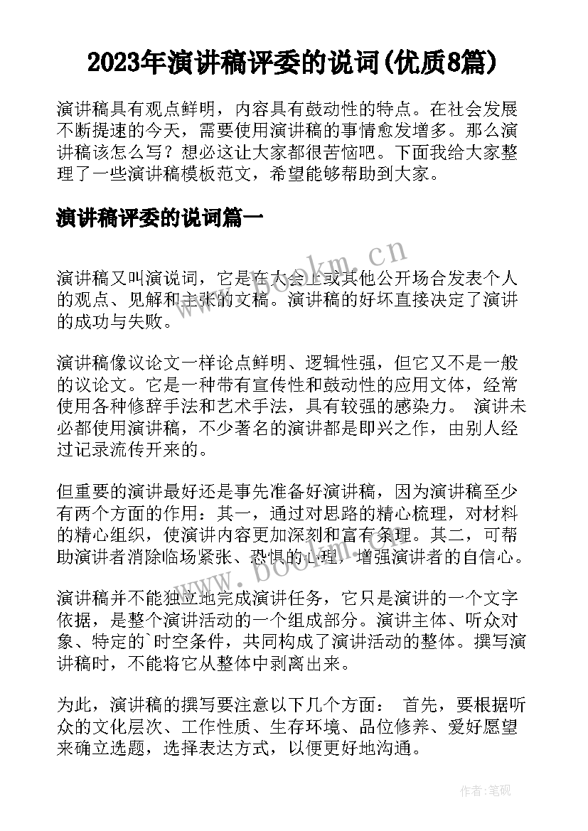 2023年演讲稿评委的说词(优质8篇)