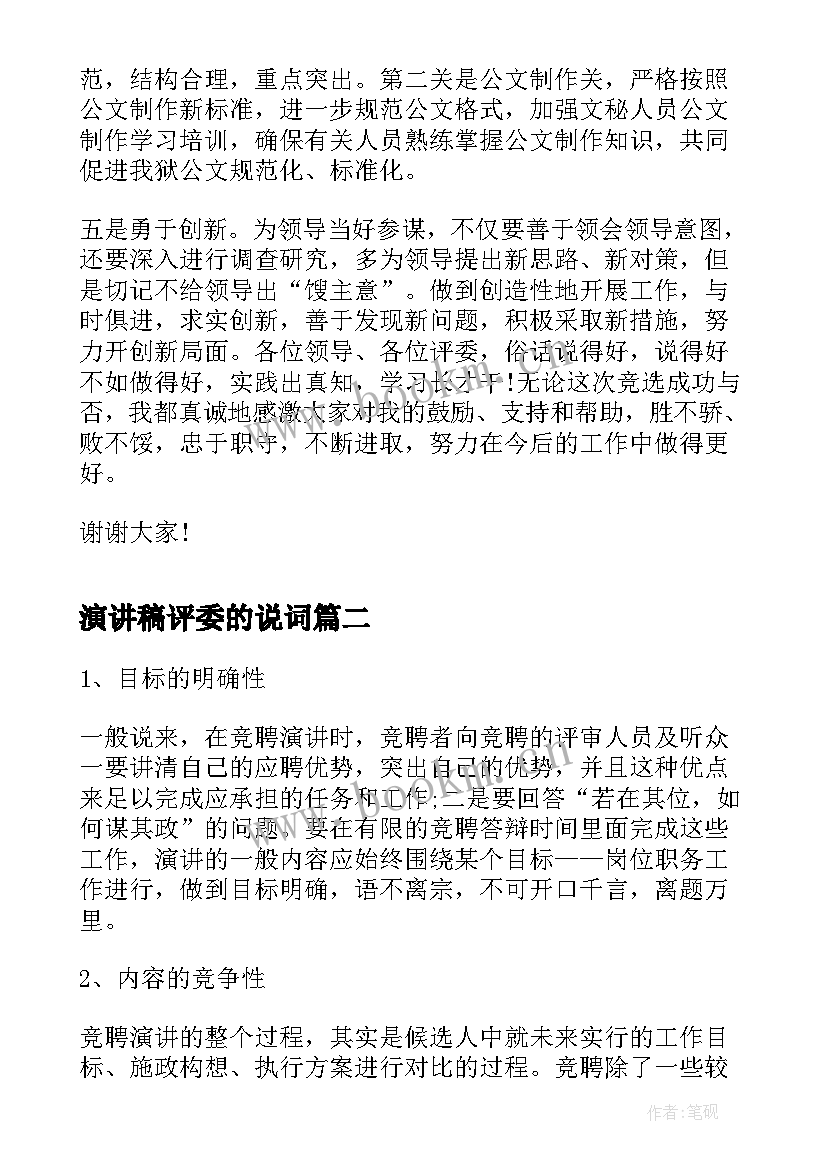 2023年演讲稿评委的说词(优质8篇)