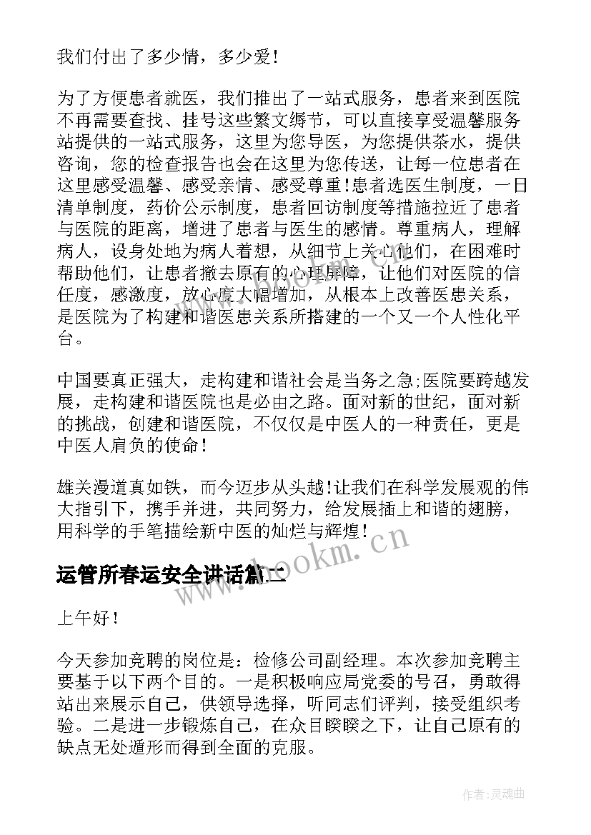 2023年运管所春运安全讲话(通用6篇)