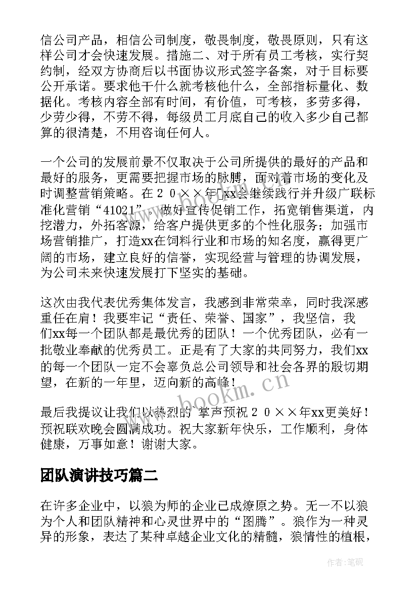 最新团队演讲技巧(优秀5篇)