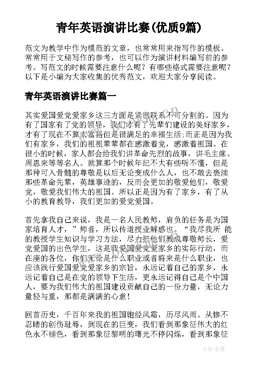 青年英语演讲比赛(优质9篇)