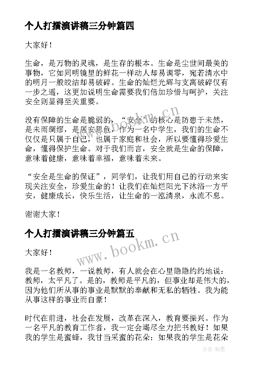 最新个人打擂演讲稿三分钟(大全9篇)