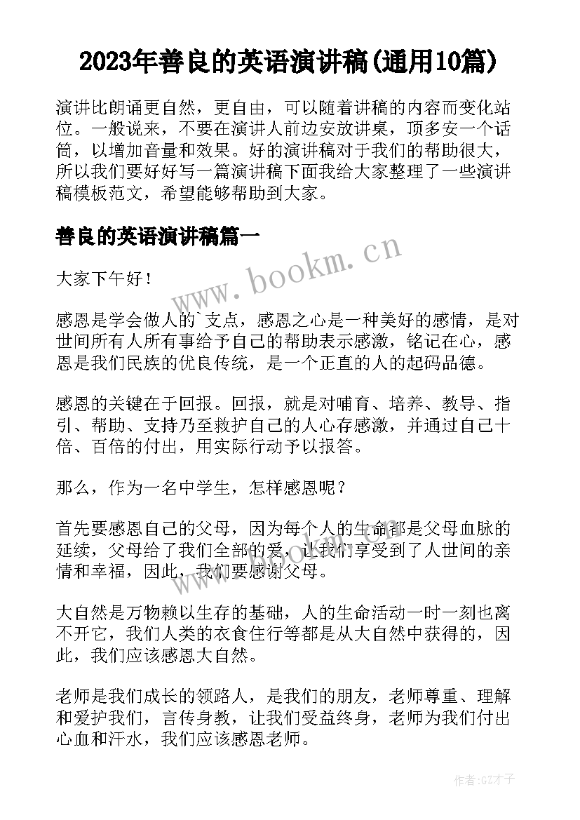 2023年善良的英语演讲稿(通用10篇)