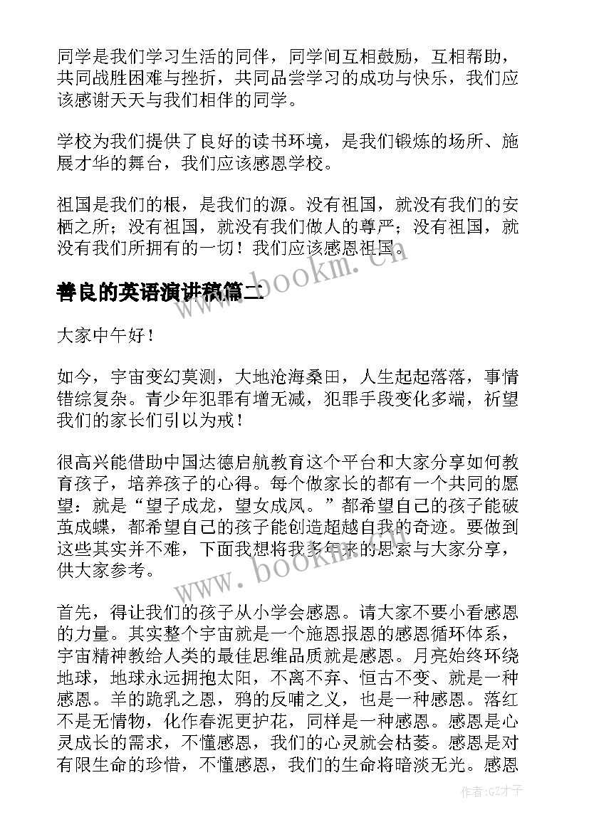 2023年善良的英语演讲稿(通用10篇)