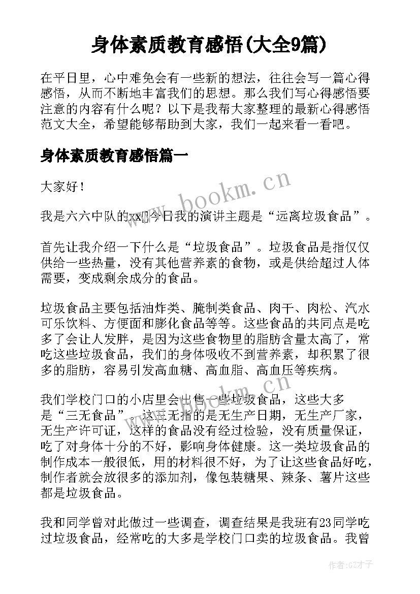 身体素质教育感悟(大全9篇)