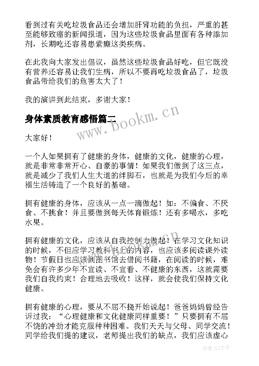 身体素质教育感悟(大全9篇)