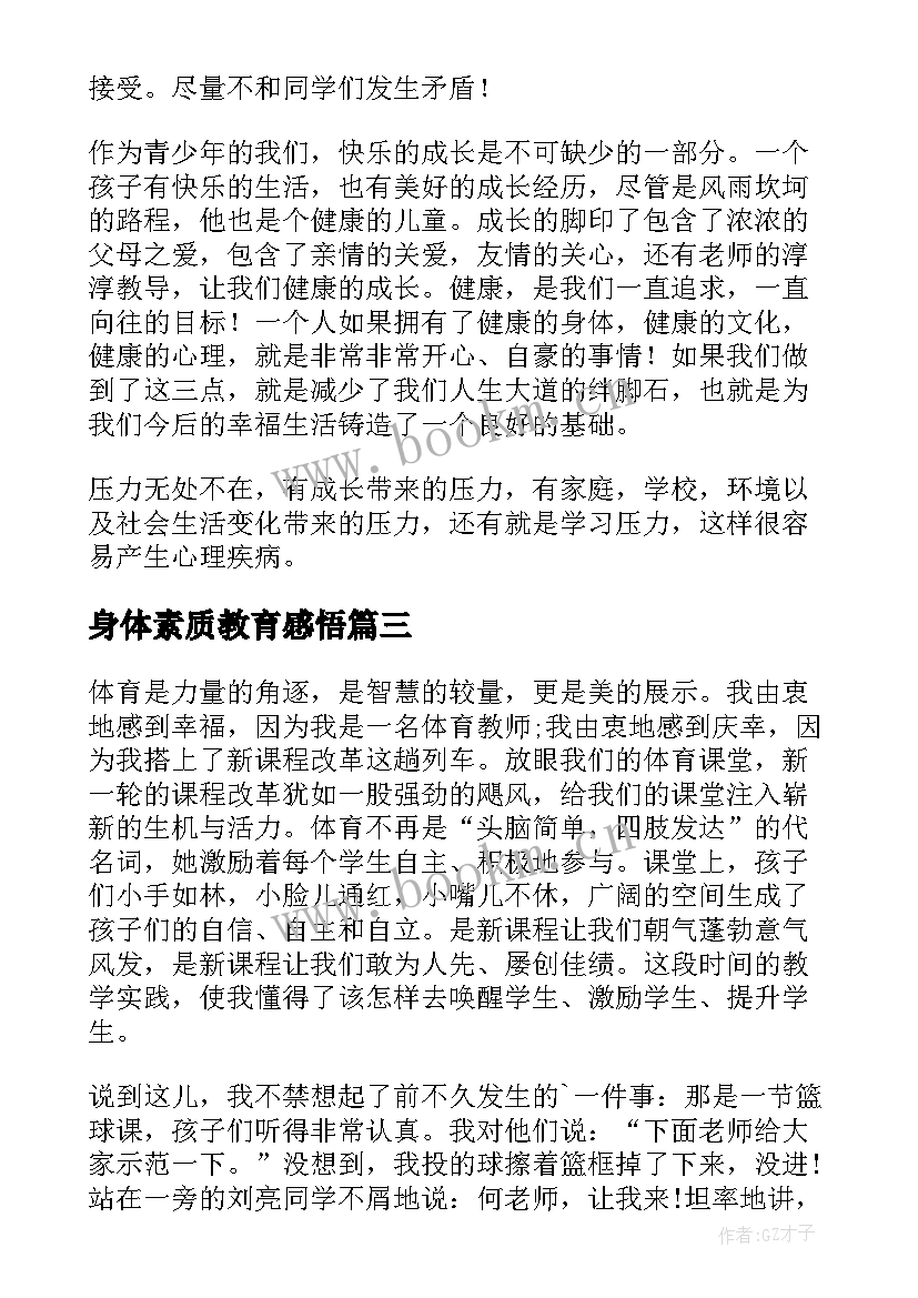 身体素质教育感悟(大全9篇)