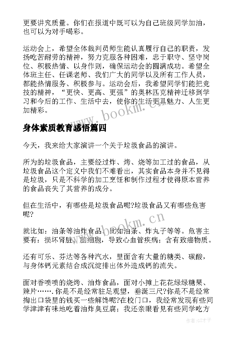 身体素质教育感悟(大全9篇)