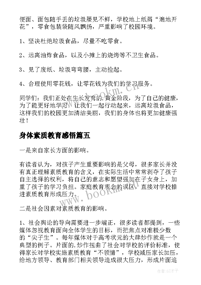 身体素质教育感悟(大全9篇)