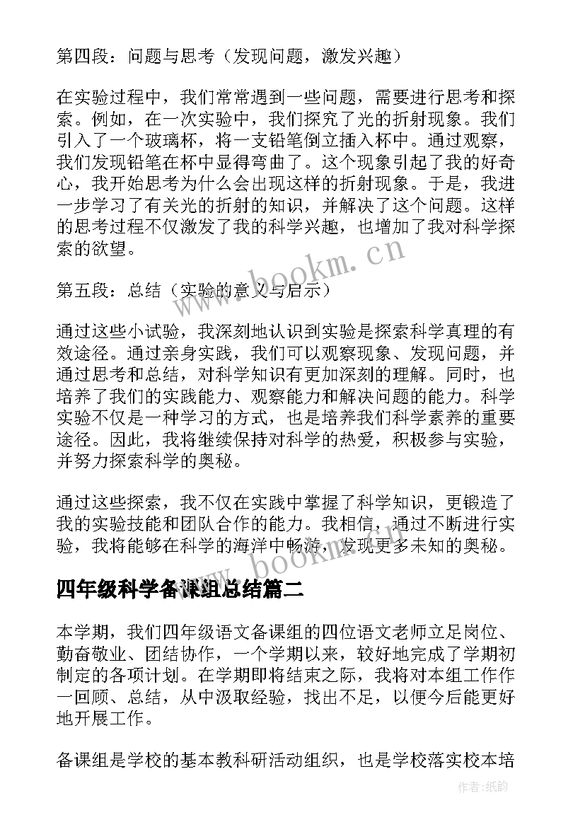 2023年四年级科学备课组总结 四年级科学小试验心得体会(优秀9篇)