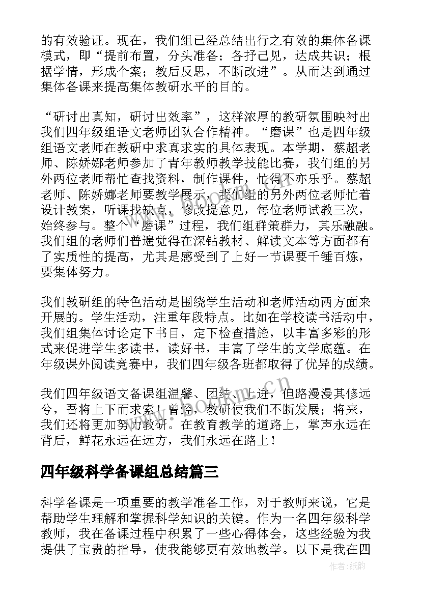 2023年四年级科学备课组总结 四年级科学小试验心得体会(优秀9篇)