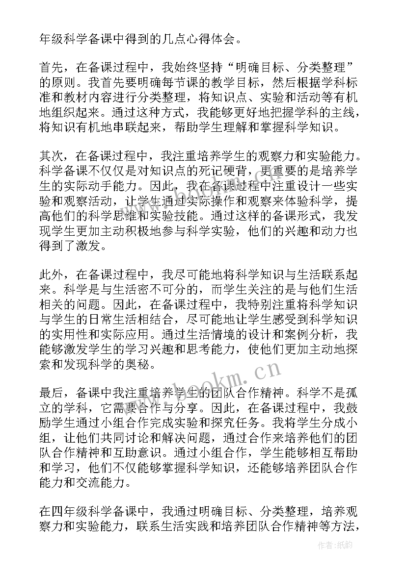 2023年四年级科学备课组总结 四年级科学小试验心得体会(优秀9篇)