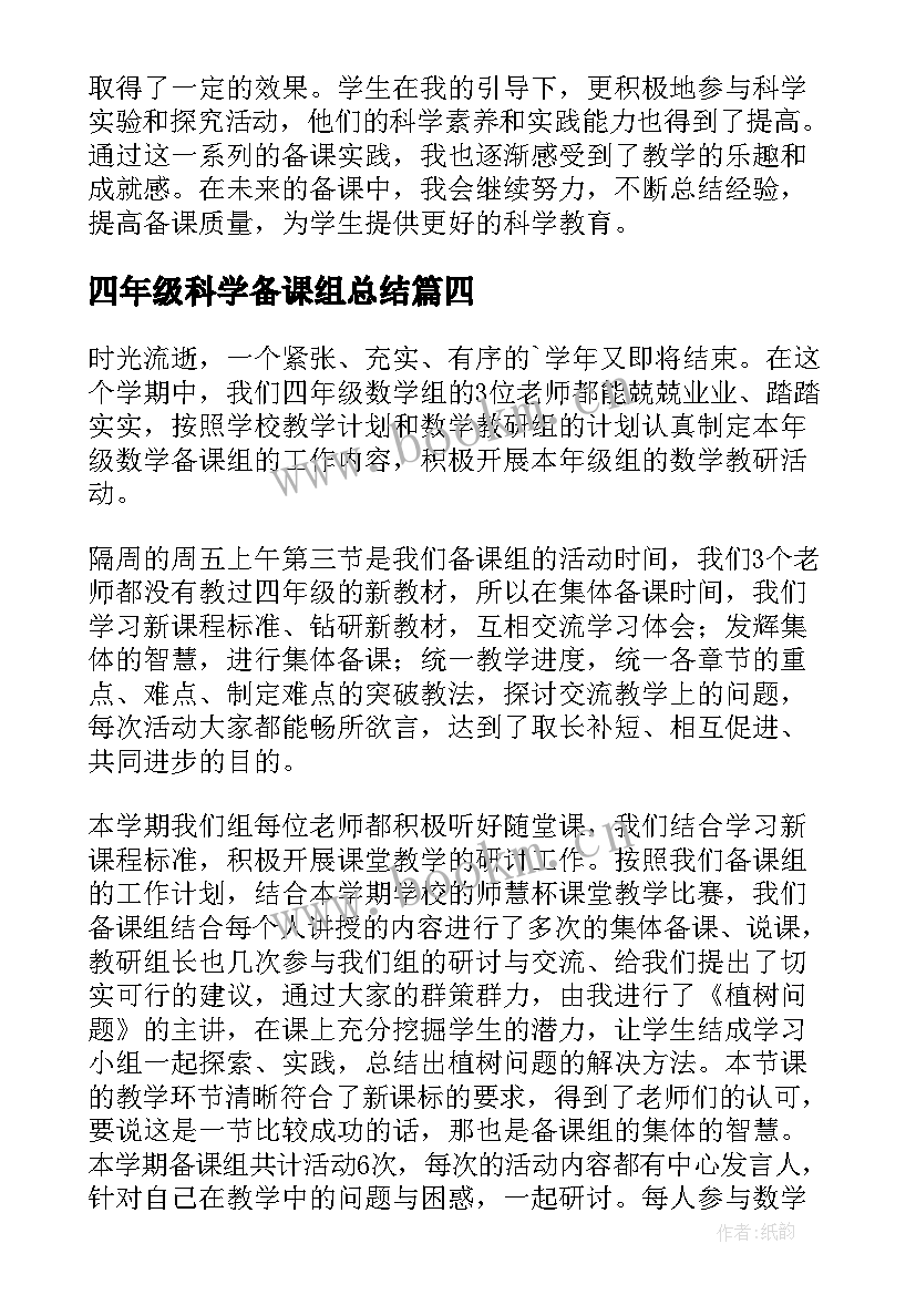 2023年四年级科学备课组总结 四年级科学小试验心得体会(优秀9篇)