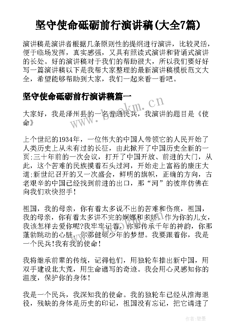 坚守使命砥砺前行演讲稿(大全7篇)