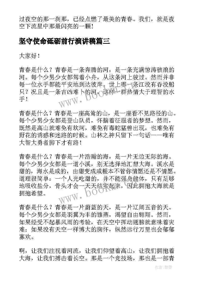 坚守使命砥砺前行演讲稿(大全7篇)