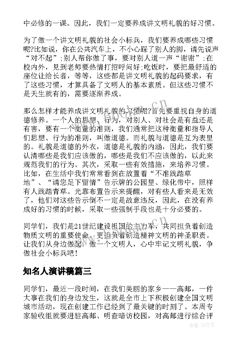 2023年知名人演讲稿 争做文明人演讲稿(优质10篇)