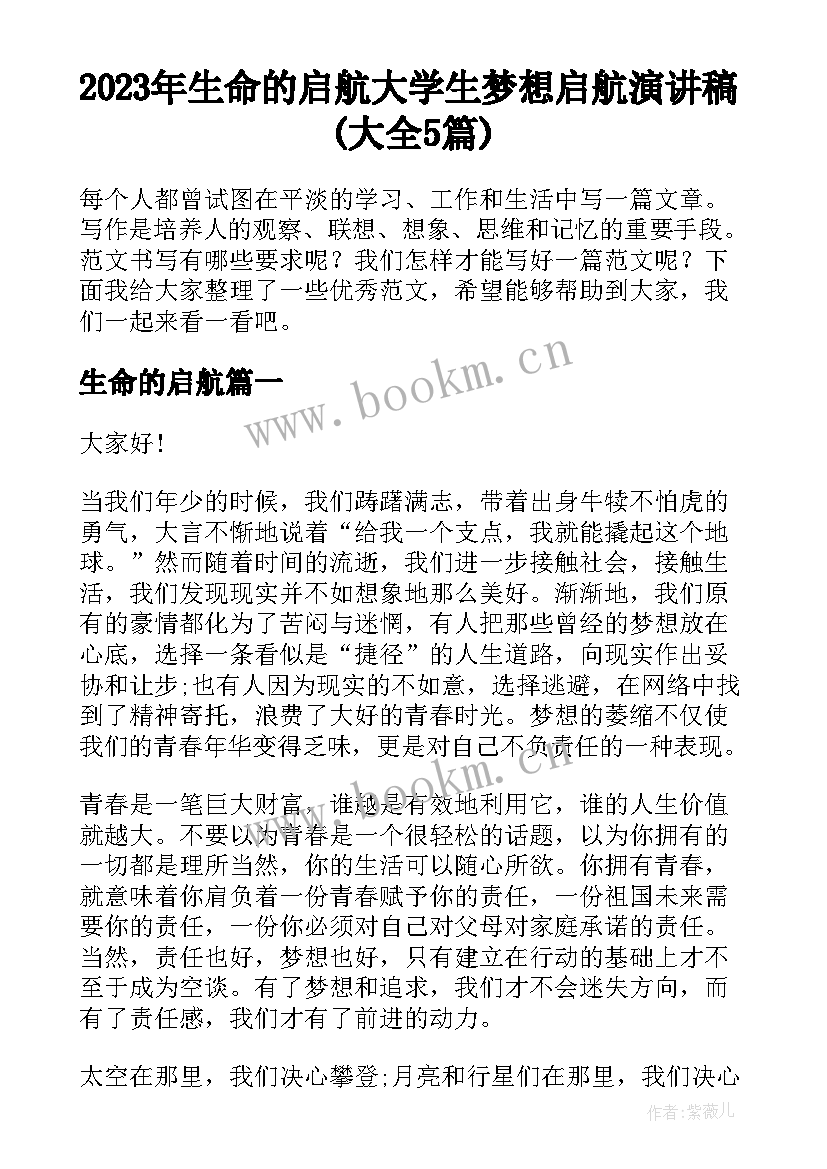 2023年生命的启航 大学生梦想启航演讲稿(大全5篇)