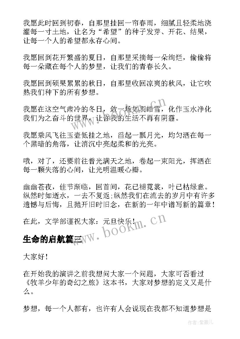 2023年生命的启航 大学生梦想启航演讲稿(大全5篇)