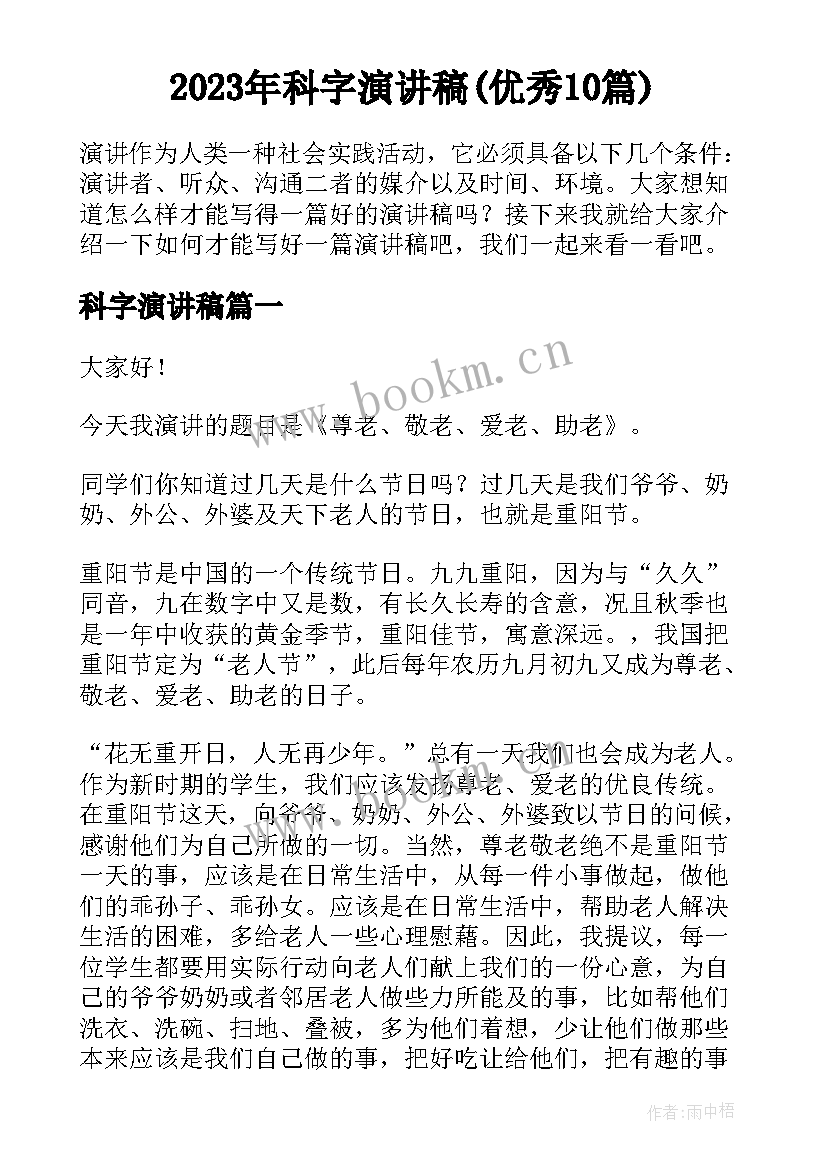 2023年科字演讲稿(优秀10篇)