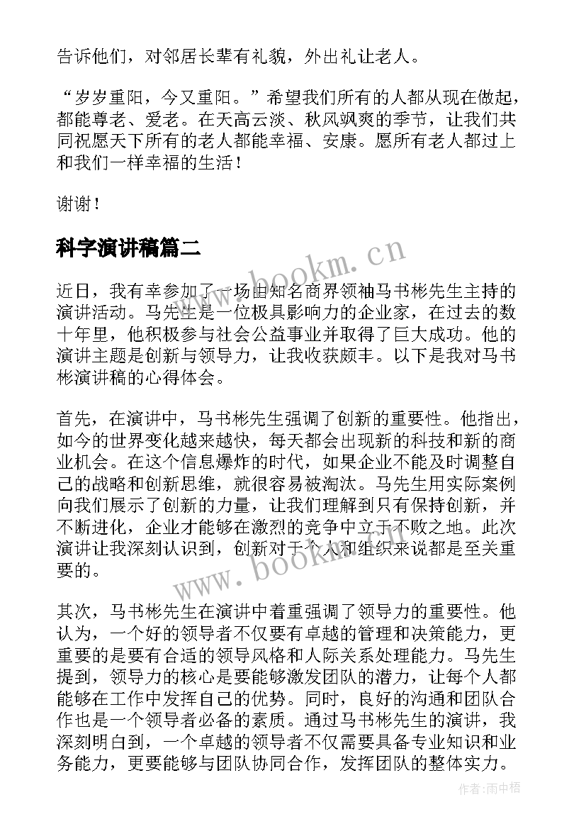 2023年科字演讲稿(优秀10篇)