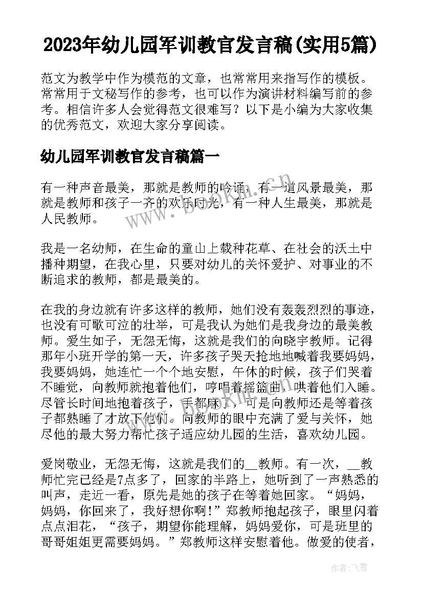 2023年幼儿园军训教官发言稿(实用5篇)