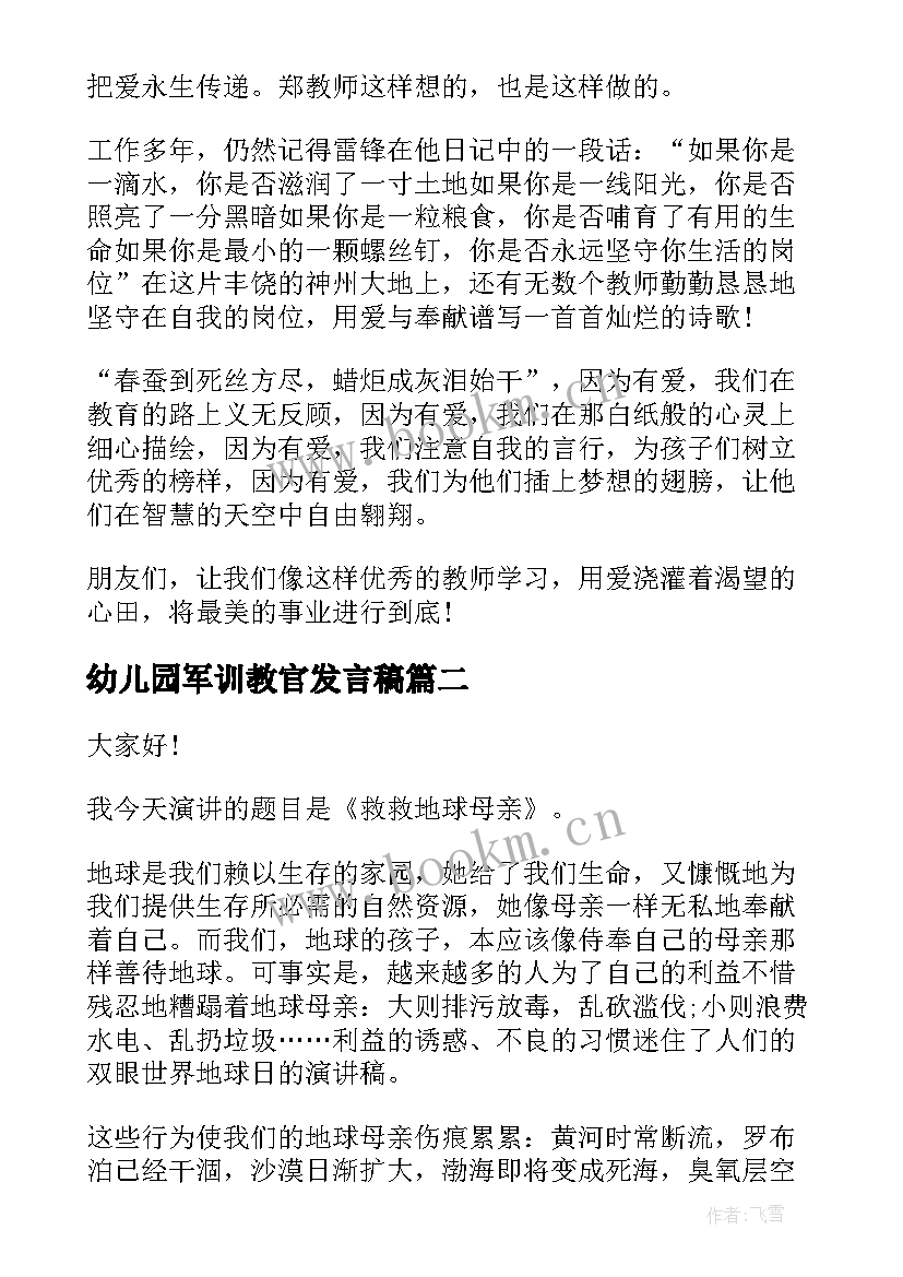 2023年幼儿园军训教官发言稿(实用5篇)