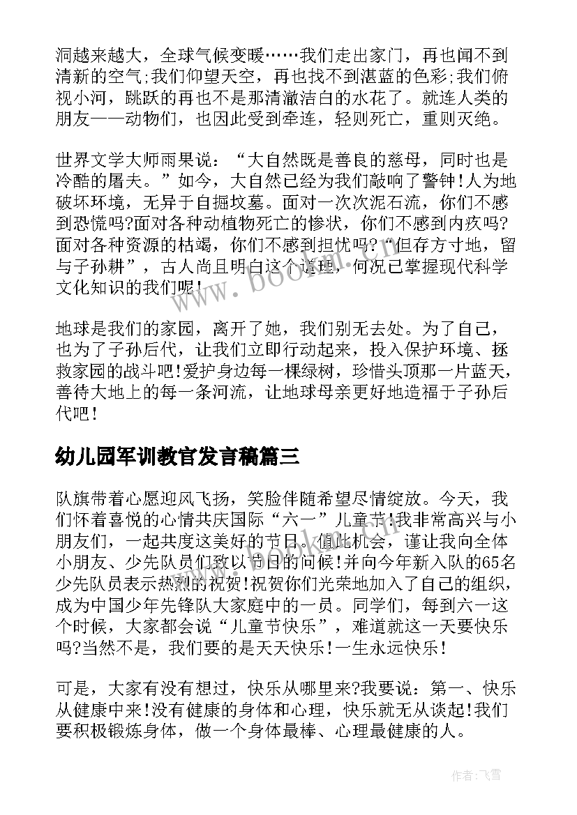 2023年幼儿园军训教官发言稿(实用5篇)