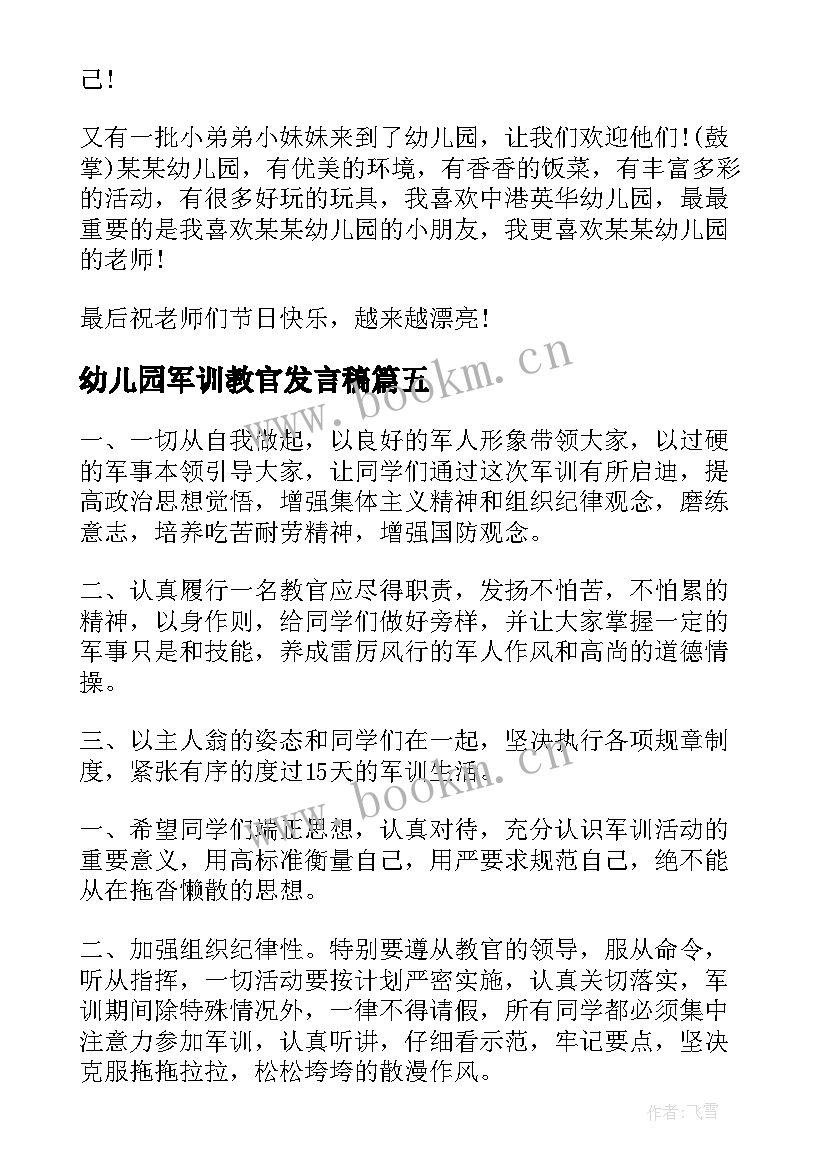 2023年幼儿园军训教官发言稿(实用5篇)