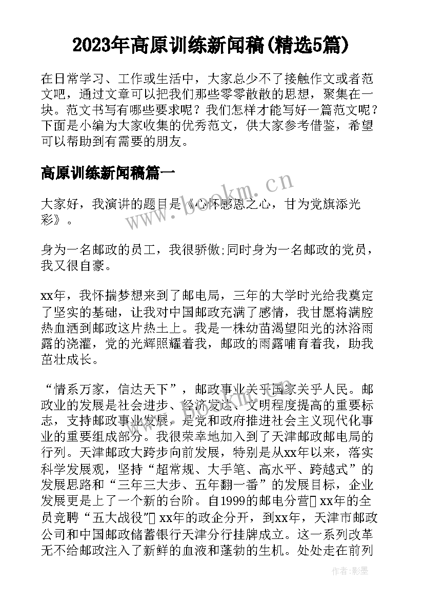 2023年高原训练新闻稿(精选5篇)