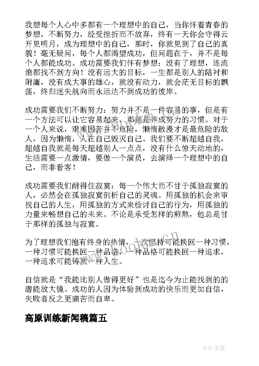 2023年高原训练新闻稿(精选5篇)