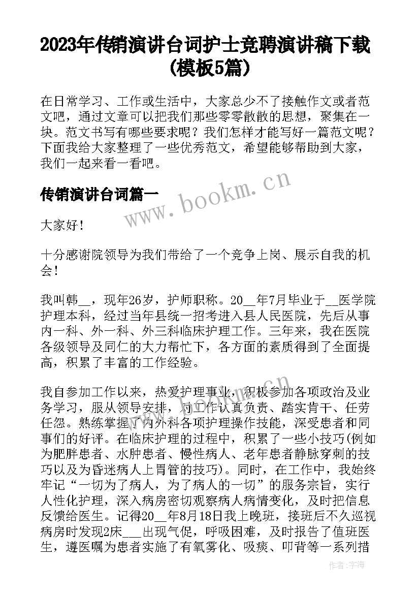 2023年传销演讲台词 护士竞聘演讲稿下载(模板5篇)