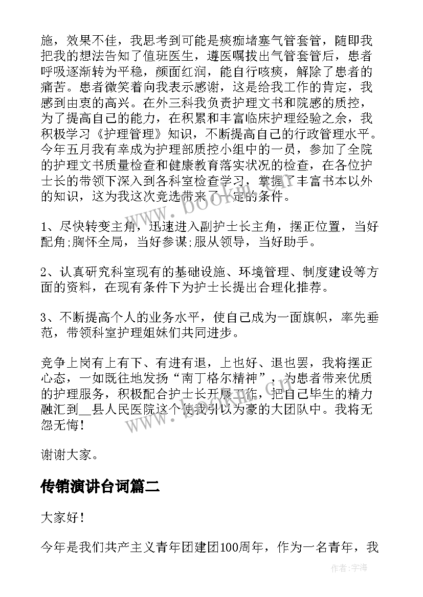 2023年传销演讲台词 护士竞聘演讲稿下载(模板5篇)