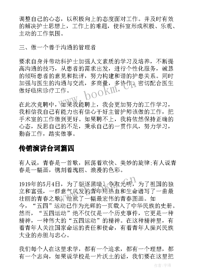 2023年传销演讲台词 护士竞聘演讲稿下载(模板5篇)