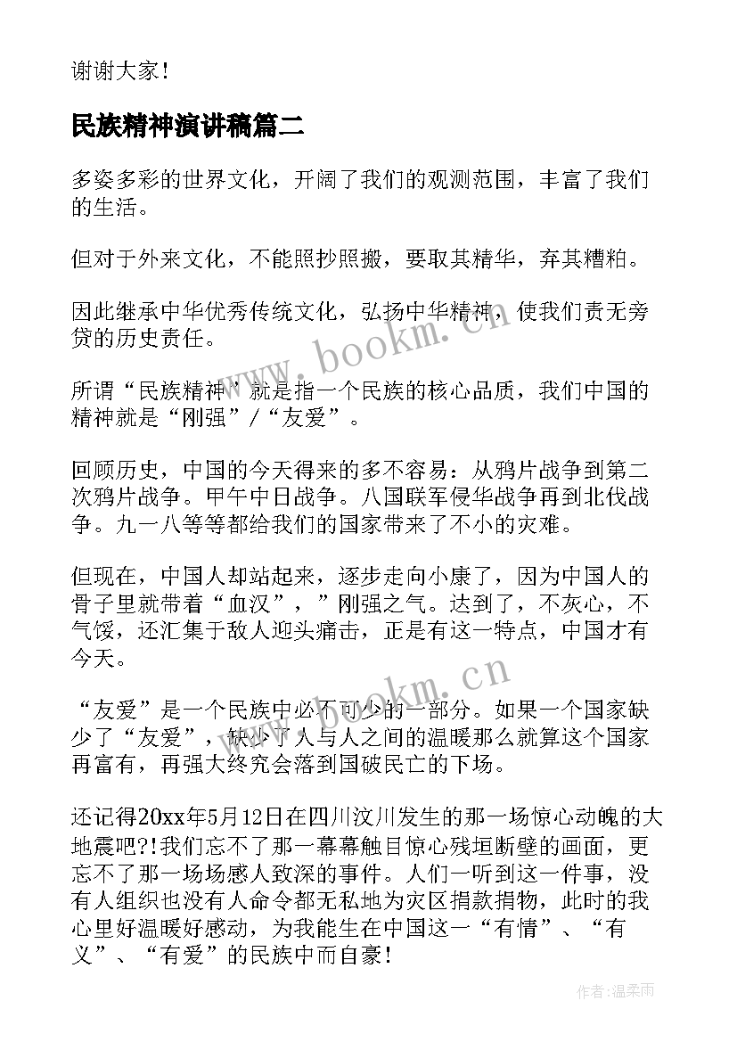 2023年民族精神演讲稿 民族精神的演讲稿(通用5篇)