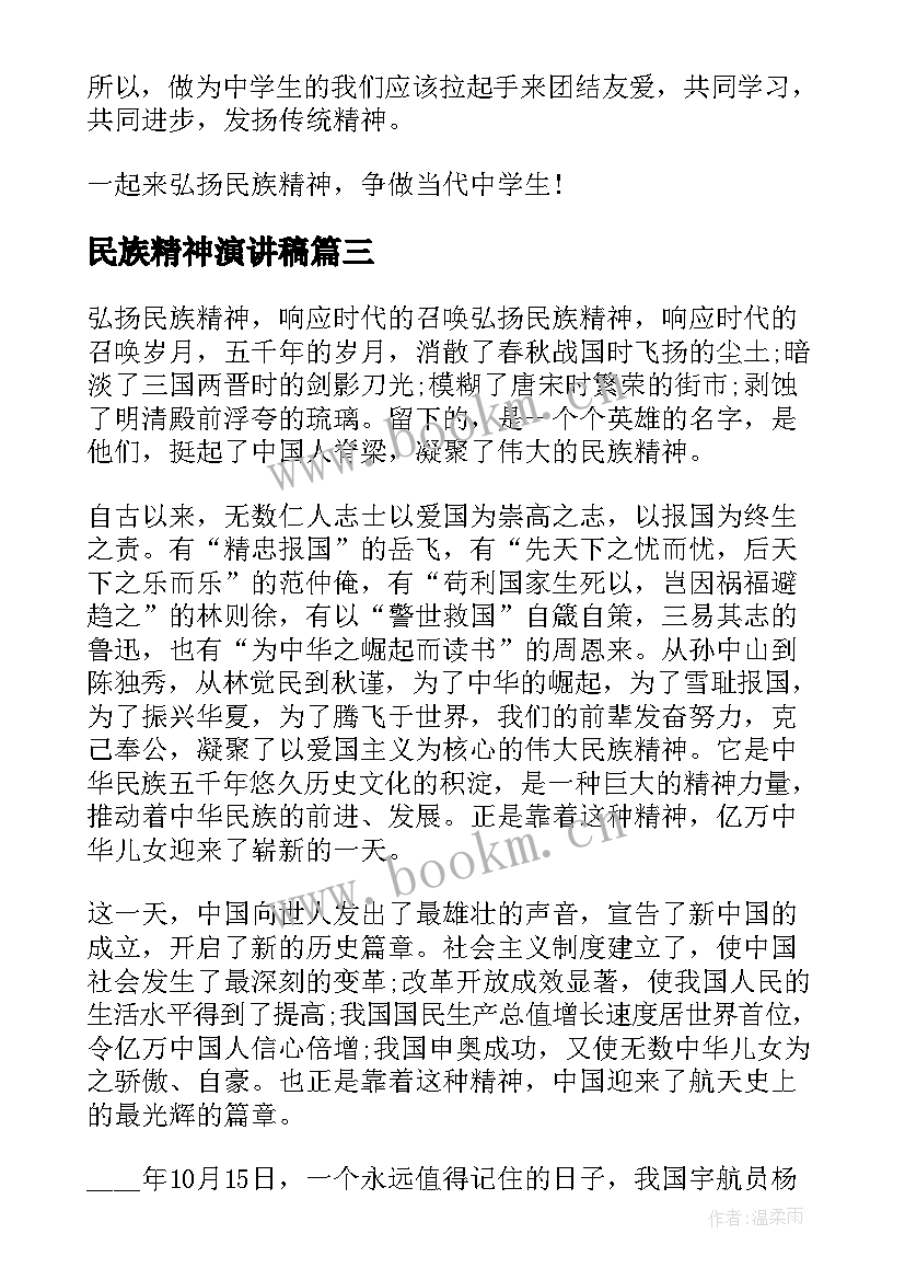 2023年民族精神演讲稿 民族精神的演讲稿(通用5篇)