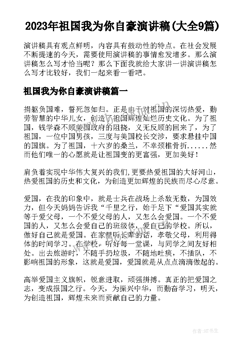 2023年祖国我为你自豪演讲稿(大全9篇)