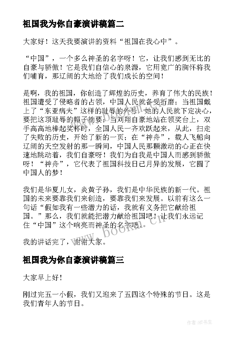 2023年祖国我为你自豪演讲稿(大全9篇)