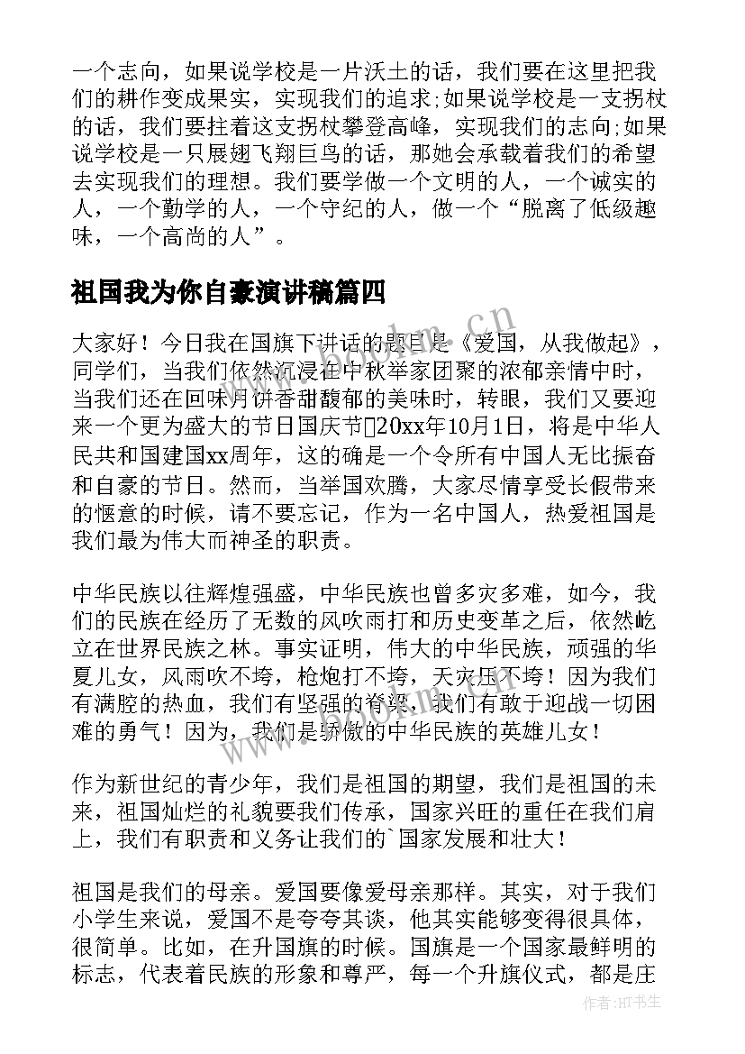 2023年祖国我为你自豪演讲稿(大全9篇)